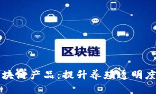 龟鳖养殖区块链产品：提升养殖透明度与可追溯性