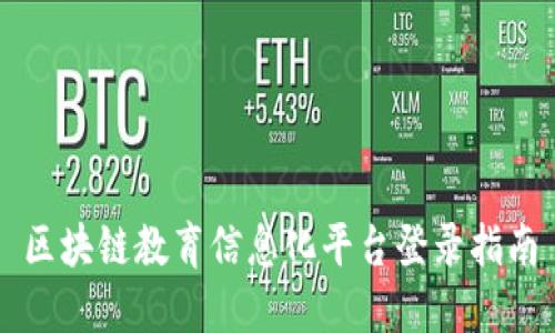 区块链教育信息化平台登录指南