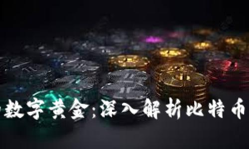 区块链的数字黄金：深入解析比特币及其影响