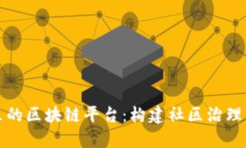 小区里的区块链平台：构建社区治理新模式