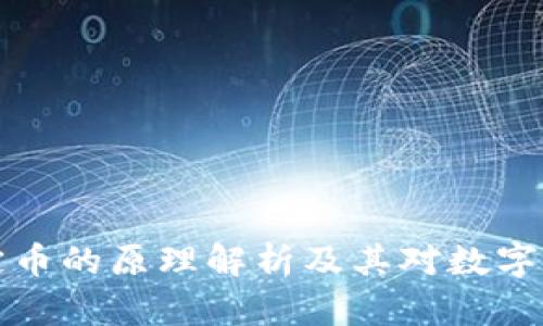 区块链稳定币的原理解析及其对数字金融的影响