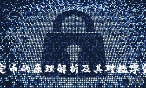 区块链稳定币的原理解析及其对数字金融的影响