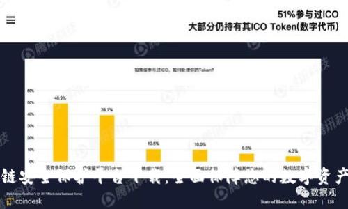 区块链安全保护平台下载：全面保障您的数字资产安全