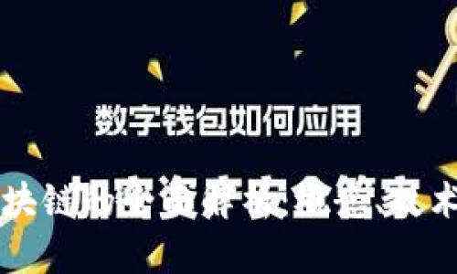 虚拟钻石区块链的全面解析：概念、技术与市场前景