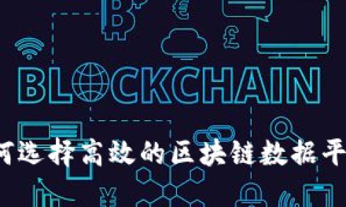 如何选择高效的区块链数据平台？