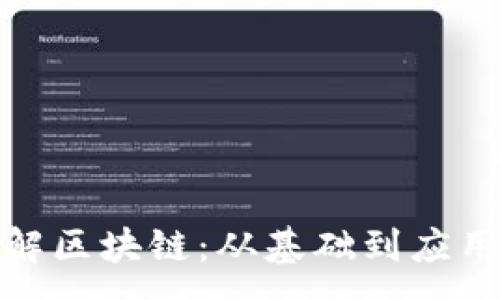 :
抖音讲师详解区块链：从基础到应用的全面理解