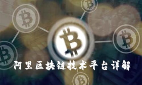 阿里区块链技术平台详解