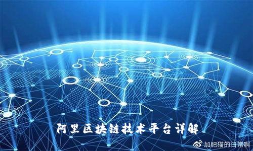 阿里区块链技术平台详解