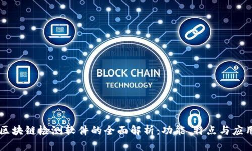 区块链检测软件的全面解析：功能、特点与应用