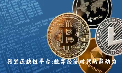 阿里区块链平台：数字经济时代的新动力