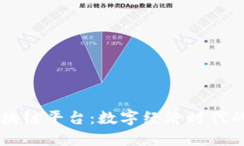阿里区块链平台：数字经济时代的新动力