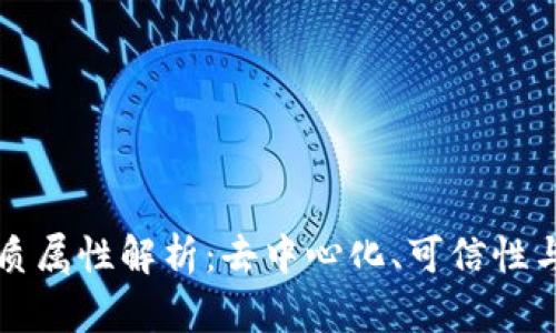 区块链的本质属性解析：去中心化、可信性与不可篡改性