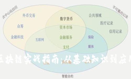 中国区块链实战指南：从基础知识到应用落地