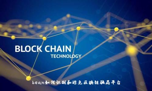 bean如何识别和避免区块链骗局平台