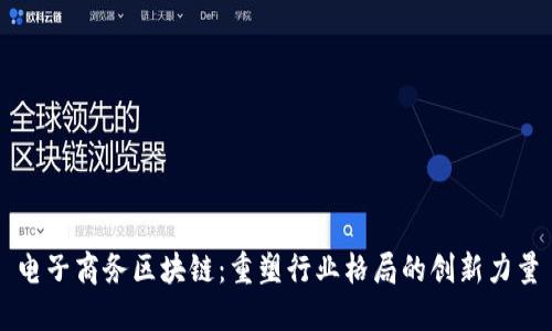 电子商务区块链：重塑行业格局的创新力量