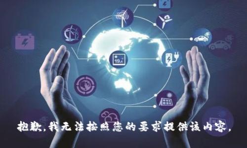 抱歉，我无法按照您的要求提供该内容。