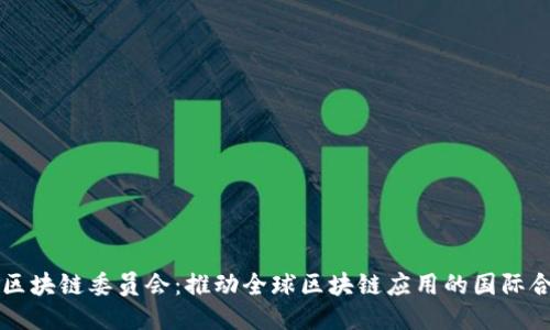联合国区块链委员会：推动全球区块链应用的国际合作平台