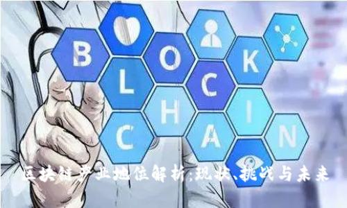 区块链产业地位解析：现状、挑战与未来