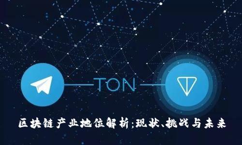 区块链产业地位解析：现状、挑战与未来