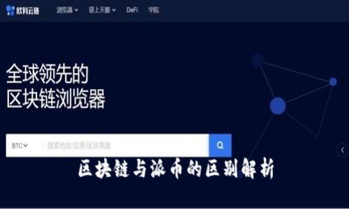 区块链与派币的区别解析