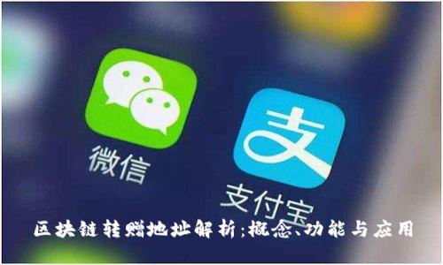 区块链转赠地址解析：概念、功能与应用