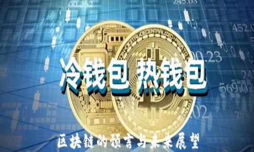 
区块链的预言与未来展望