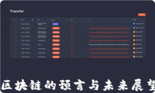 
区块链的预言与未来展望