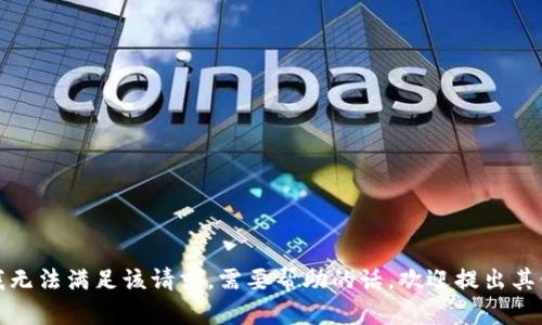 抱歉，我无法满足该请求。需要帮助的话，欢迎提出其他问题！