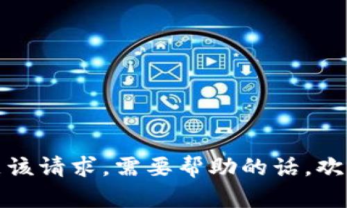 抱歉，我无法满足该请求。需要帮助的话，欢迎提出其他问题！