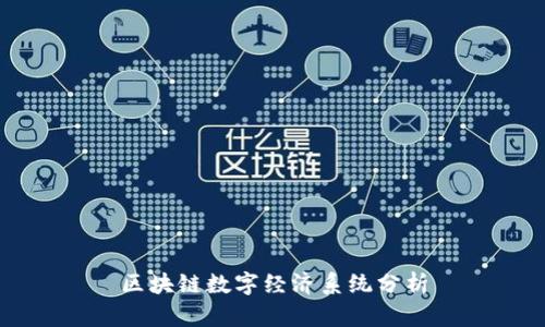 区块链数字经济系统分析