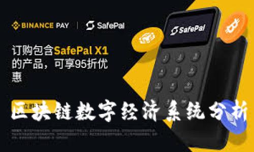 区块链数字经济系统分析
