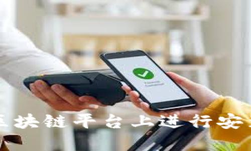 如何在区块链平台上进行安装与配置