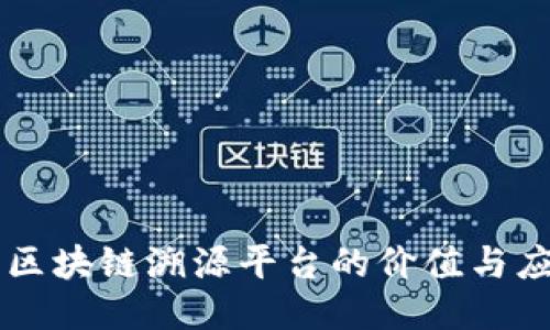 非区块链溯源平台的价值与应用