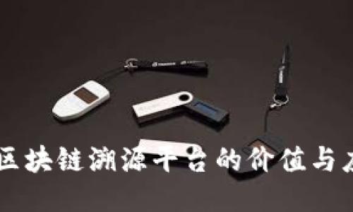 非区块链溯源平台的价值与应用