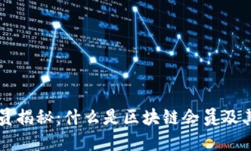区块链会员揭秘：什么是区块链会员及其未来发展