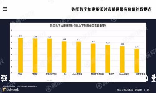强大的区块链平台：未来数字经济的中坚力量