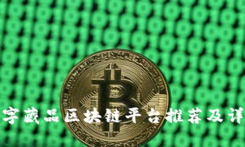 数字藏品区块链平台推荐及详解