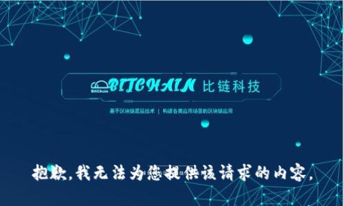 抱歉，我无法为您提供该请求的内容。