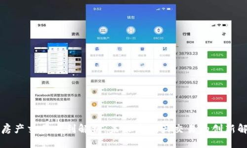 区块链房产交易专利解析：未来房地产交易的创新解决方案