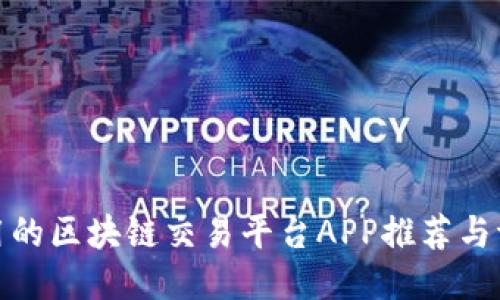 适用的区块链交易平台APP推荐与评测