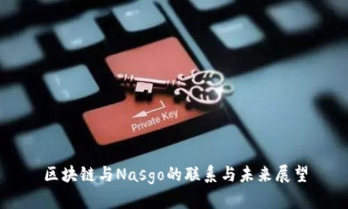 区块链与Nasgo的联系与未来展望