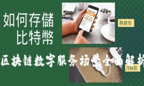 区块链数字服务场景全面解析
