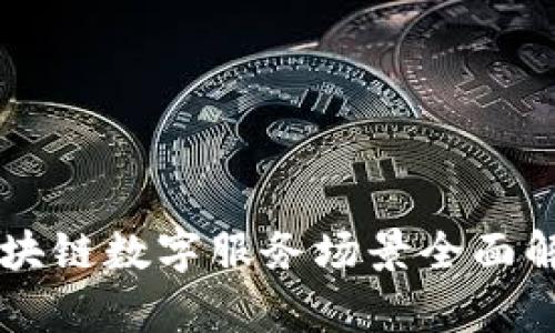 区块链数字服务场景全面解析