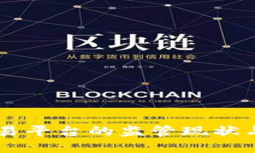 区块链交易平台的监管现状与未来展望