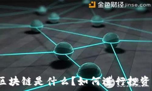   
区块链是什么？如何进行投资？