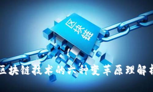 区块链技术的六种变革原理解析