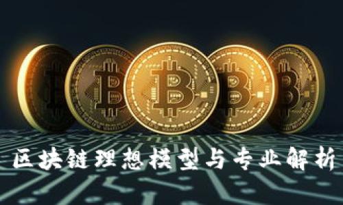 区块链理想模型与专业解析