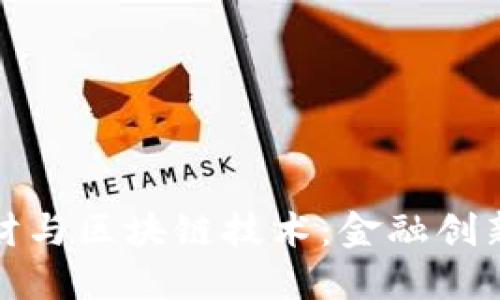银行理财与区块链技术：金融创新的未来