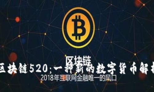 区块链520：一种新的数字货币解析