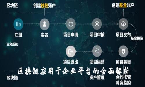 区块链应用于企业平台的全面解析